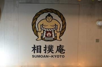 京都で外国人が相撲体験できる相撲レストランが大盛況　元大相撲力士やアマ王者がインバウンドに胸貸す　ちゃんこも堪能