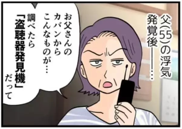浮気がバレて反省したハズなのに……父のカバンに｢謎の細長い機械｣　母と娘の反撃内容は？【漫画】