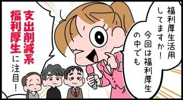 物価高で注目？勤め先に広がる「支出削減系」福利厚生　予防接種無料、コンビニ割引など多彩なメニュー　活用者は年間約6.6万円の節約効果【漫画】