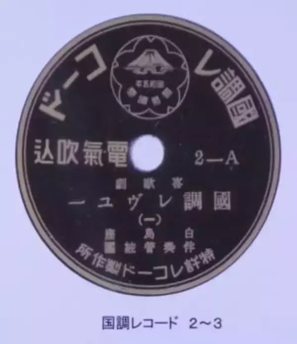 国勢調査「恥ずかしい」 大正9年に調査開始も浸透進まず 小唄、浪曲、漫才…あらゆる芸能を動員する中で生まれた「国調レコード」って？