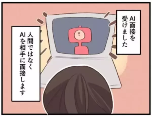【漫画】AIに評価される「AI面接」、実際受けてみてどう感じた？「手応えが…」「面接官の当たり外れはなさそう」　明確なマイナス面は