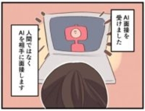 【漫画】AIに評価される「AI面接」、実際受けてみてどう感じた？「手応えが…」「面接官の当たり外れはなさそう」　明確なマイナス面は