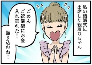 【漫画】結婚式、親友からのご祝儀袋が空っぽ！　彼女の「真意」に気付いた1年後、背筋が凍った　「お金だけで済んだのが不幸中の幸い」