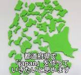 「「都道府県」型ブロックで、できあがった文字は…？　動画が話題に「青森県民として光栄」「石川と神奈川のくっつき具合に運命を感じる」」の画像1