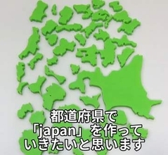 「都道府県」型ブロックで、できあがった文字は…？　動画が話題に「青森県民として光栄」「石川と神奈川のくっつき具合に運命を感じる」
