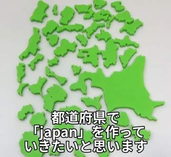 「都道府県」型ブロックで、できあがった文字は…？　動画が話題に「青森県民として光栄」「石川と神奈川のくっつき具合に運命を感じる」