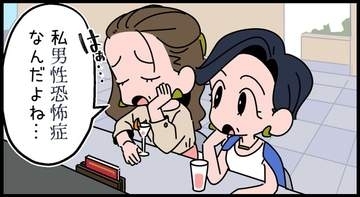 【漫画】すぐ勘違いされたり食事に誘われたり…女友達が「男性恐怖症」になった理由　でもおかしいぞ？異性との時間も案外楽しそう