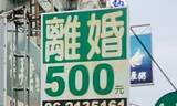 「「離婚500元」台湾の看板、日本人観光客の撮影スポットに→日本人の反応に台湾の人々は驚き…現地メディアのニュースにも」の画像1