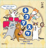 「日本酒を美味しく飲んで猫を救う！白鹿ブランドの「黒松白鹿ネコダスケ」猫の日に合わせ今年も登場　売上の一部は動物愛護団体へ」の画像1