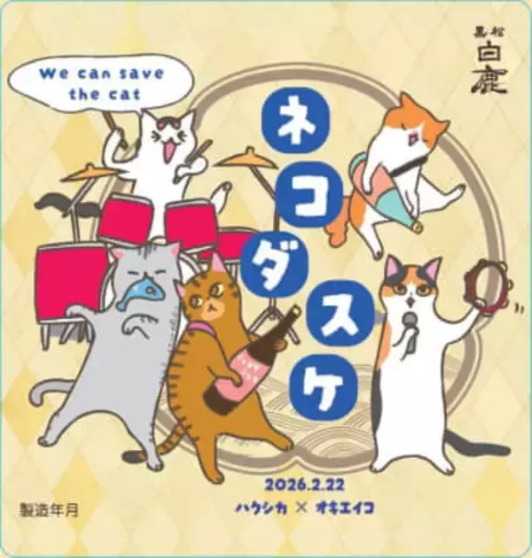 日本酒を美味しく飲んで猫を救う！白鹿ブランドの「黒松白鹿ネコダスケ」猫の日に合わせ今年も登場　売上の一部は動物愛護団体へ