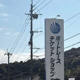 「トイレに寄っただけなのに5000円消えた！？　山奥での想定外の出費に「まだ安い方ですよ」「賭けずにはいられないよなぁ～」」の画像1