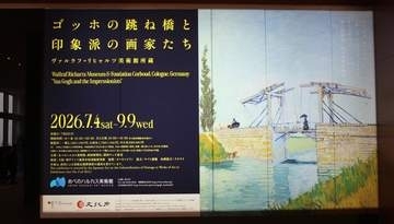 ゴッホが！マネ、ルノワール、セザンヌ、シニャックが！…印象派前後の巨匠が一堂に　「ゴッホの跳ね橋と印象派の画家たち」の見どころは
