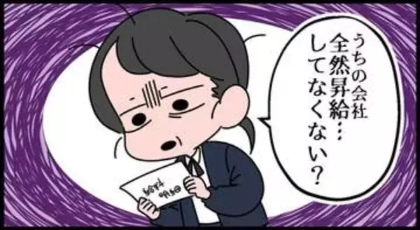 【漫画】賃上げラッシュのニュースは聞くけど…実際、お給料増えました？「昇給」の気配が全くない私、転職しようか迷い中