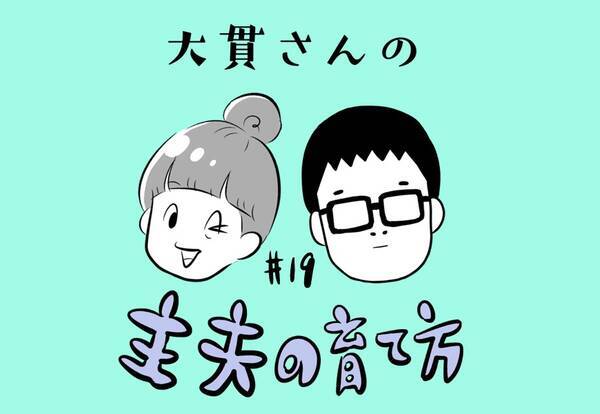 主夫の育て方 19 芸人妻が編み出した 旦那への小言の伝え方 19年6月4日 エキサイトニュース