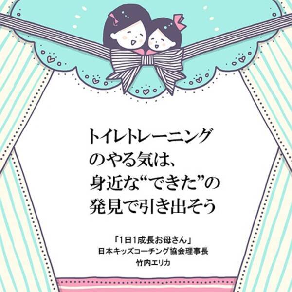 トイレトレーニングの成功の秘訣は 小さなできたを発見すること 19年6月16日 エキサイトニュース