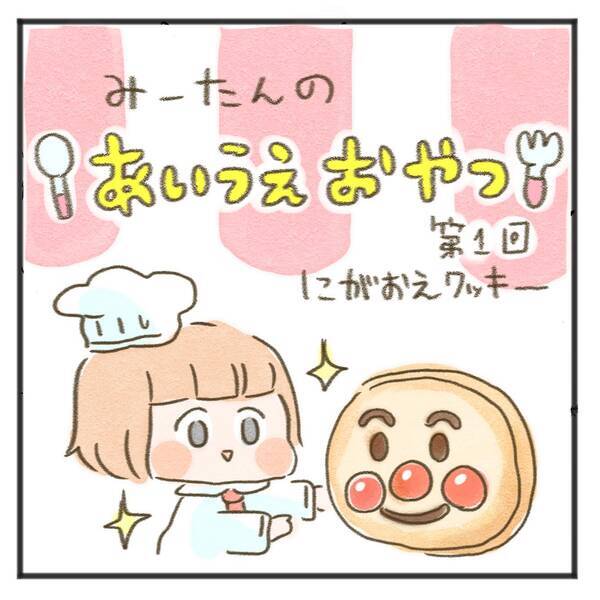みーたんのあいうえおやつ 1 カンタン楽しい にがおえクッキー 19年7月27日 エキサイトニュース