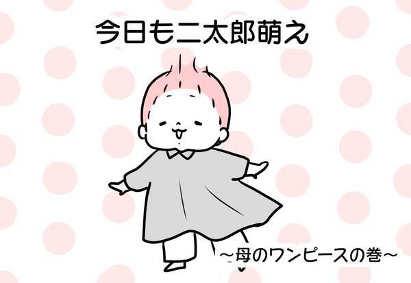 今日も二太郎萌え 母のワンピースの巻 19年8月8日 エキサイトニュース