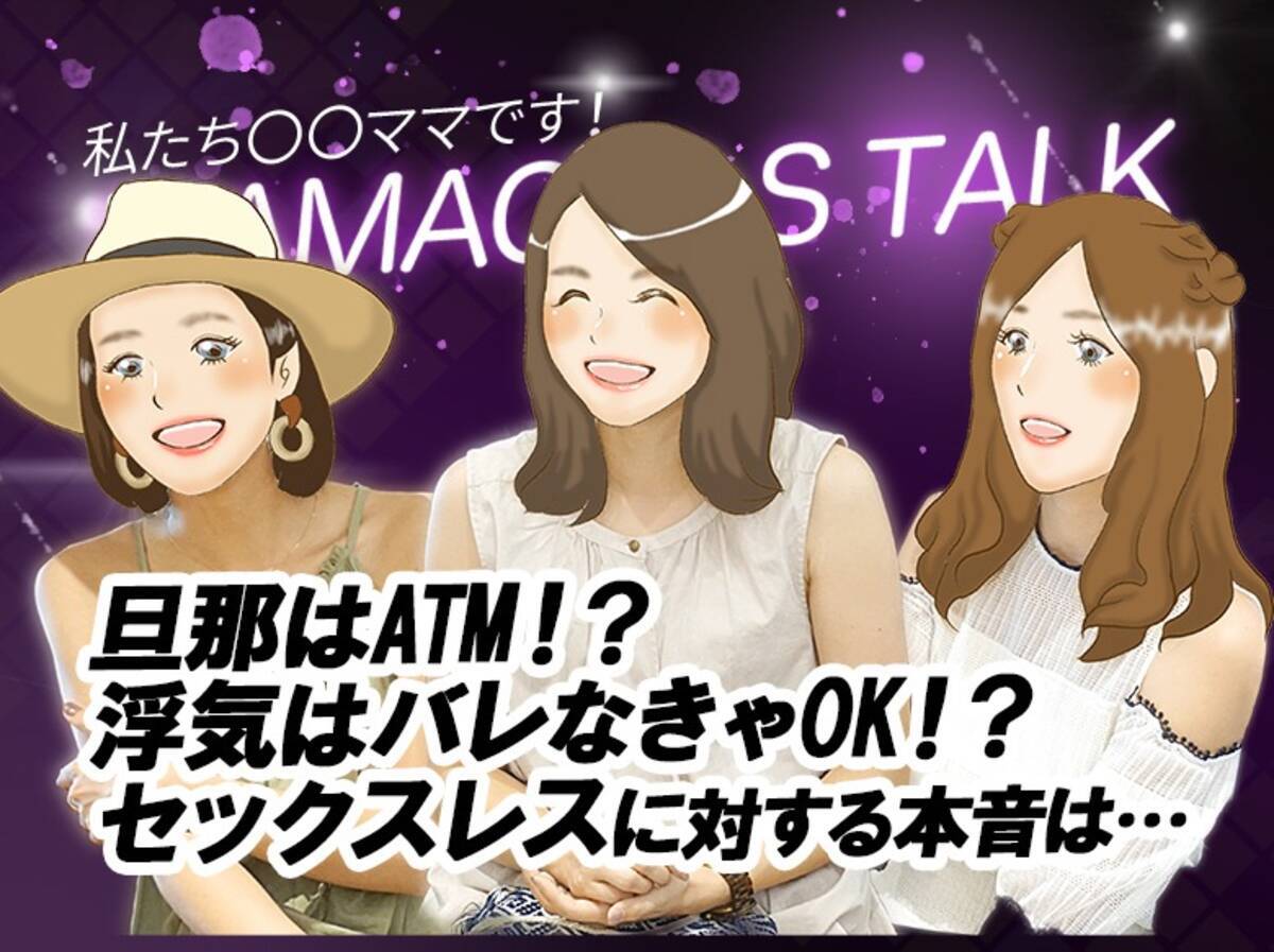 ママガールズトーク 旦那はatm セックスレスママの本音 8月 19年9月2日 エキサイトニュース