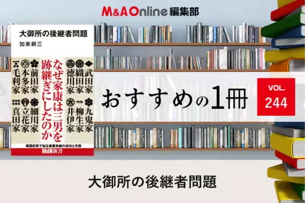 「大御所の後継者問題」｜編集部おすすめの１冊