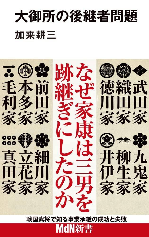 「大御所の後継者問題」｜編集部おすすめの１冊