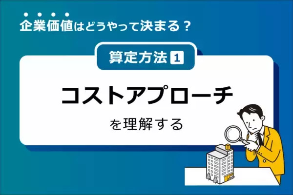 コストアプローチとは？ │M＆Aの企業価値算定を学ぶ