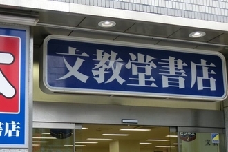 書店大手の文教堂、上場廃止の危機を免れるも「再建」はイバラの道