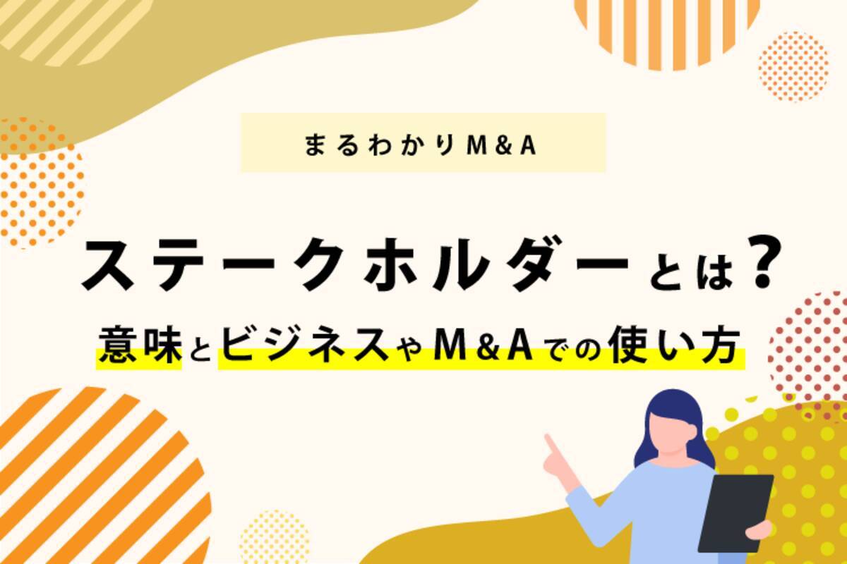 5分で簡単にわかるステークホルダーの意味とビジネス、M&Aでの使い方 - エキサイトニュース