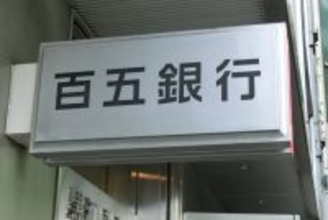 【百五銀行】三重県トップ地銀、投資事業でも攻勢｜ご当地銀行のM&A