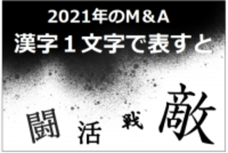 【2021年】今年のM＆Aを漢字１文字で表すと