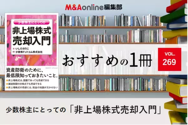「少数株主にとっての非上場株式売却入門」｜編集部おすすめの１冊