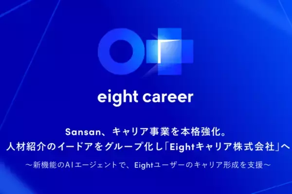 クラウド型名刺管理サービスの「Sansan」キャリア支援事業を本格化　第一弾で人材紹介企業をグループ会社化