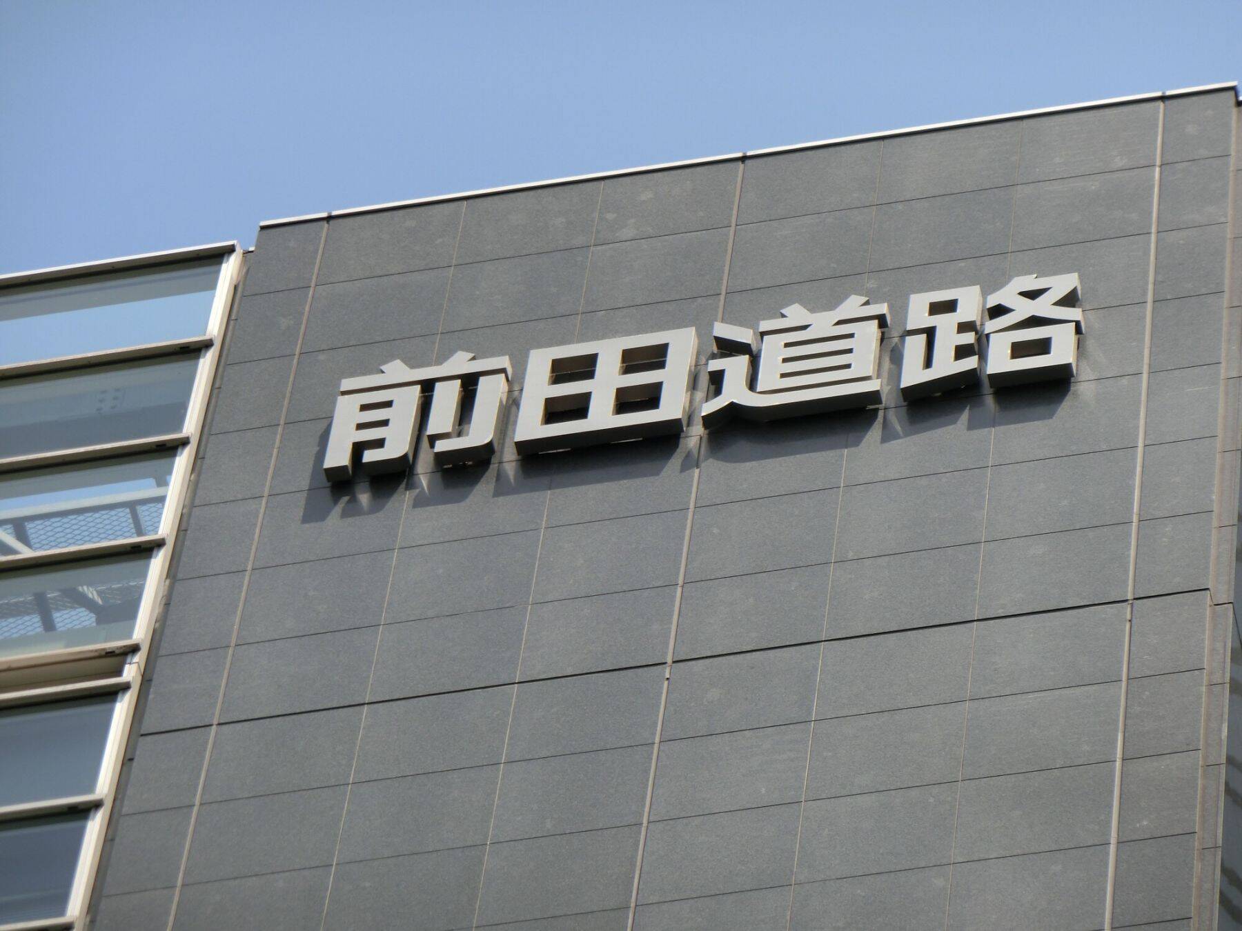【M＆Aリブート】前田建設のインフロニアHD、「総合インフラサービス企業」に変身を期して大型買収を連発