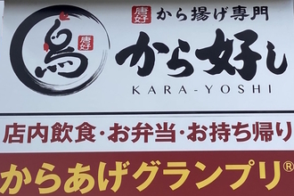 食品の値上げラッシュの中、値下げに踏み切る「幸楽苑」「から好し」その成り行きは