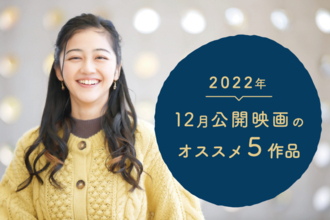 【2022年12月】年末年始公開のオススメ映画５作品