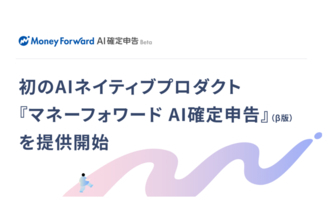 業務ソフトの「マネーフォワード」M＆AとAIで成長と黒字化を同時に追求