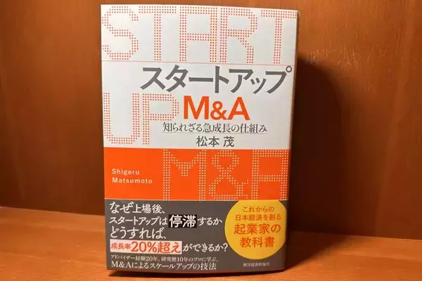 スタートアップM＆A　知られざる急成長の仕組み｜編集部おすすめの１冊