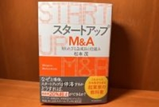 スタートアップM＆A　知られざる急成長の仕組み｜編集部おすすめの１冊