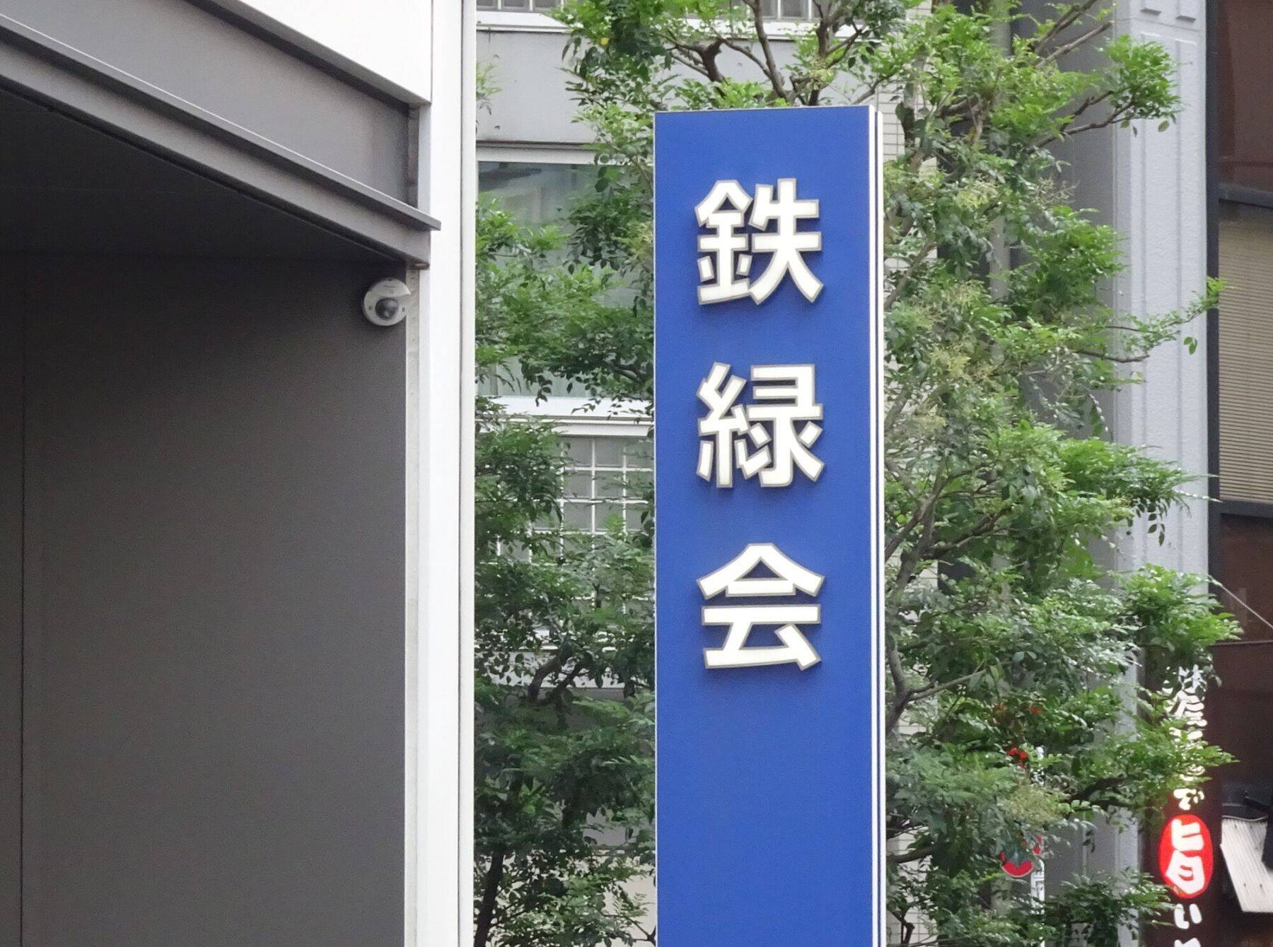 不動産大手のヒューリックが東大受験塾「鉄緑会」を傘下に、異業種による教育事業買収が増加中