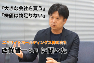 「大きな会社を買う」「株価は物足りない」エキサイトの西條晋一社長に聞いた