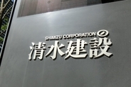 「マリコン」が建設M＆Aの主戦場に！ 清水建設はおあみ建設、麻生は若築建設を子会社化
