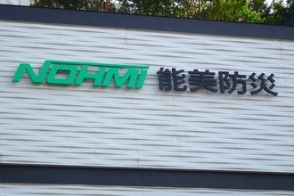 火災報知設備などの「能美防災」M＆Aを加速、4年超で8社を買収