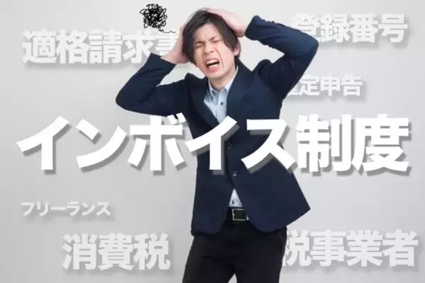 【個人事業主向け】インボイス制度に登録しないとどうなる？