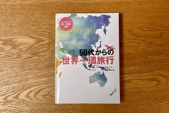 ビジネスクラスで行く！ 50代からの世界一周旅行｜編集部おすすめの１冊