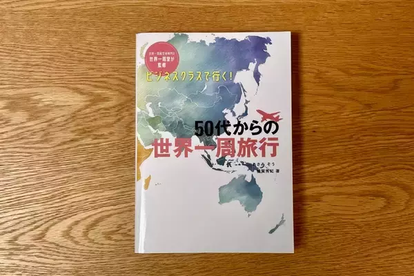 ビジネスクラスで行く！ 50代からの世界一周旅行｜編集部おすすめの１冊