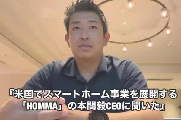 米国でスマートホーム事業を展開する「HOMMA」の本間毅CEOに聞いた