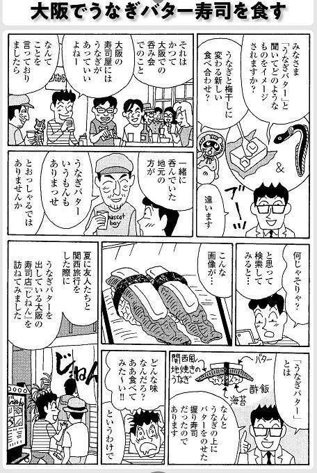 大阪でうなぎバター寿司を食す ラズウェル細木の漫画エッセイ グルメ宝島 7 21年7月24日 エキサイトニュース 2 3