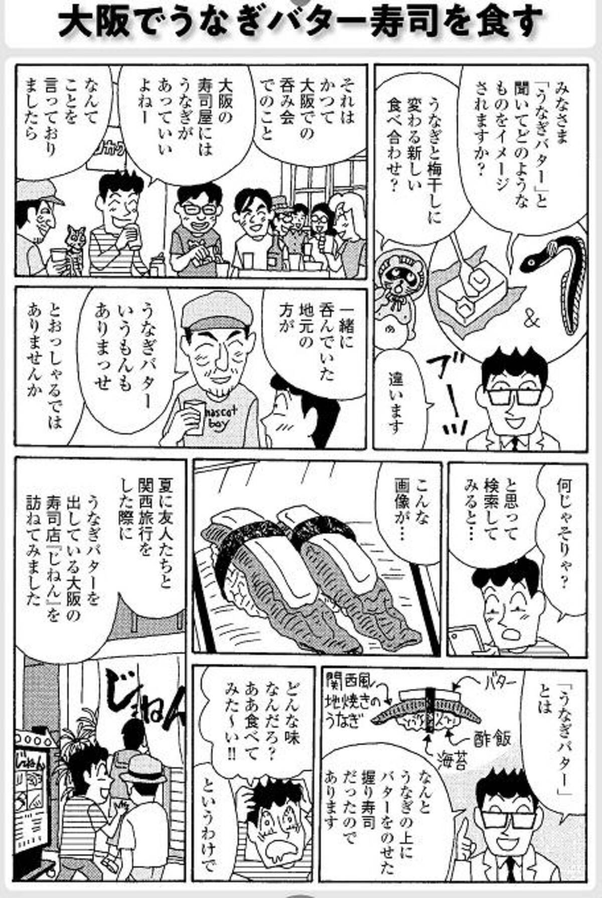 大阪でうなぎバター寿司を食す ラズウェル細木の漫画エッセイ グルメ宝島 7 21年7月24日 エキサイトニュース