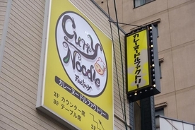 東南アジアの麺料理をオマージュしたカレーヌードル専門店が名古屋に登場！