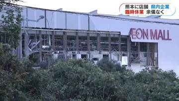 「お仏壇・墓石の千寿」イオンモール熊本店　従業員けがなし　県内企業…熊本県内の店舗で臨時休業