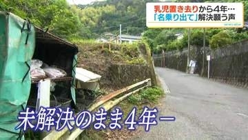 乳児置き去り事件　情報提供とぼしく手がかりなく4年「名乗り出て子どもと共に再出発を」